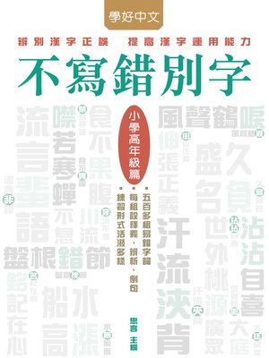 cover image of 不寫錯別字‧小學高年級篇